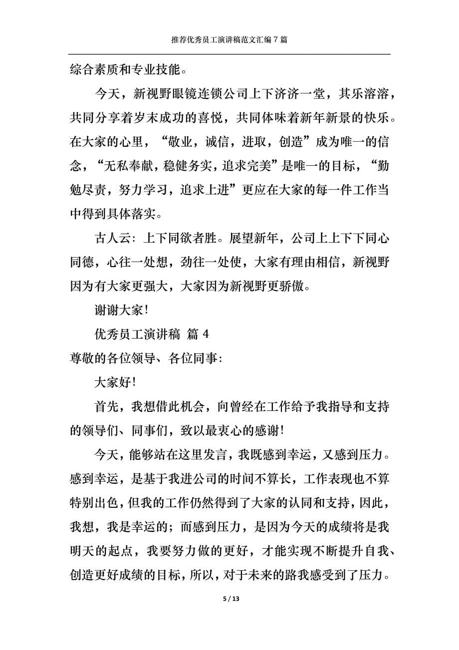 （精选）推荐优秀员工演讲稿范文汇编7篇_第5页