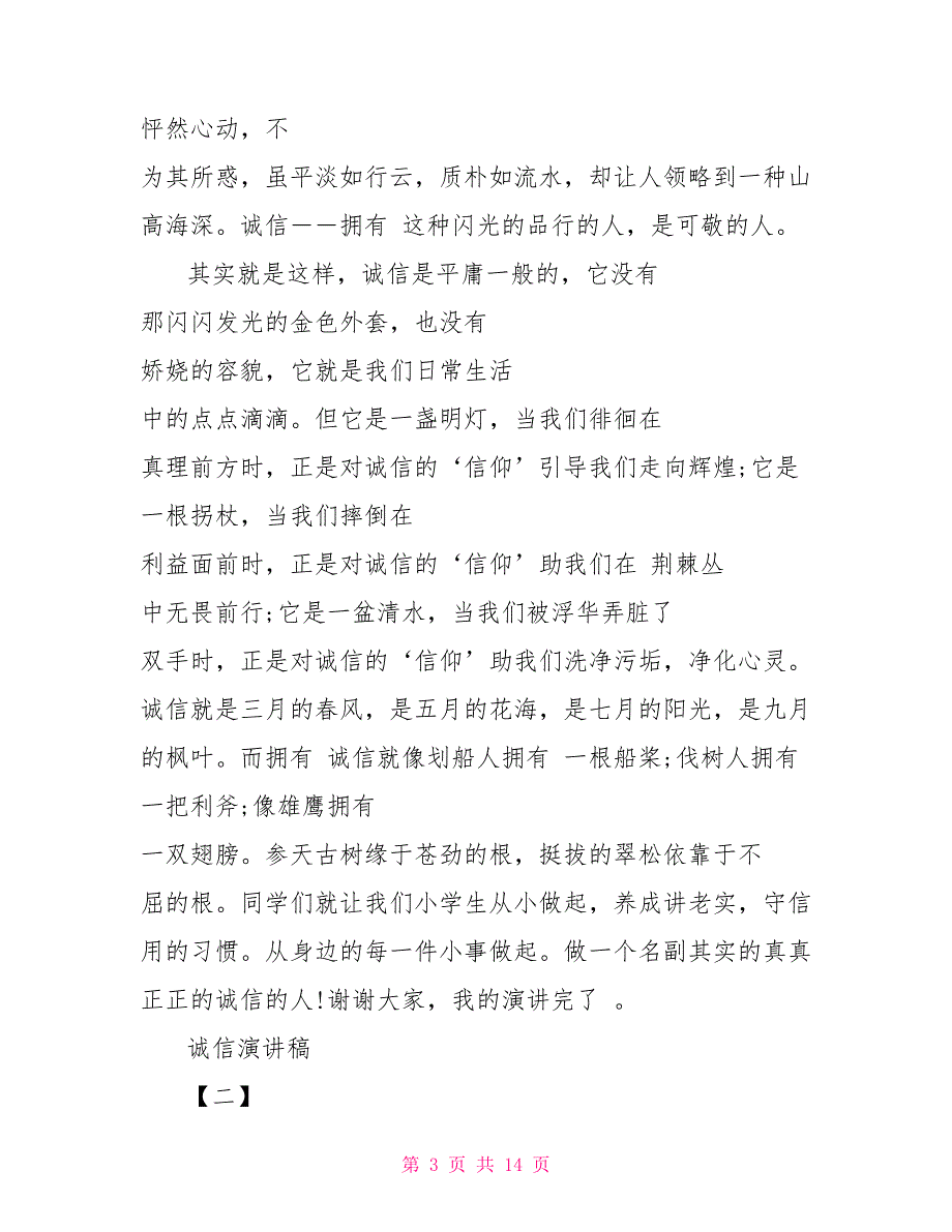 关于诚信做人主题演讲稿范文5篇精选_第3页