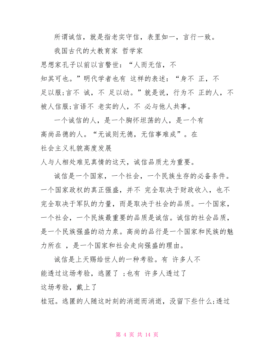 关于诚信做人主题演讲稿范文5篇精选_第4页