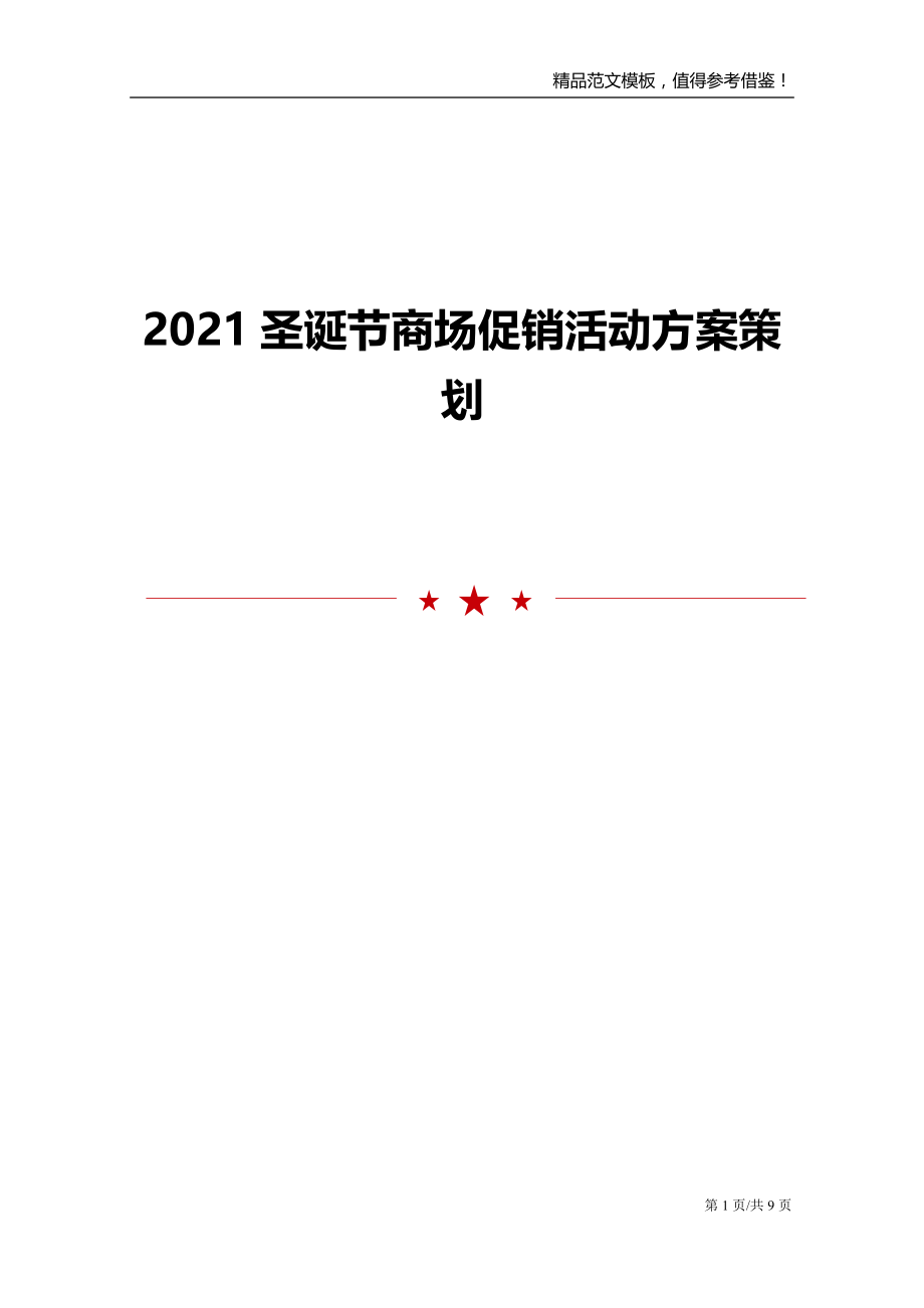 2021圣诞节商场促销活动方案策划_第1页