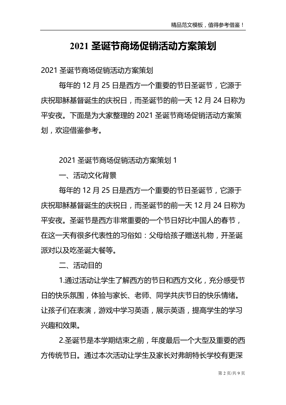 2021圣诞节商场促销活动方案策划_第2页