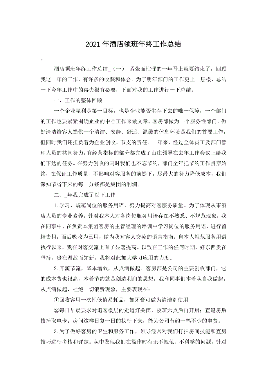 【最新】2022年酒店领班年终工作总结 (2)_第1页