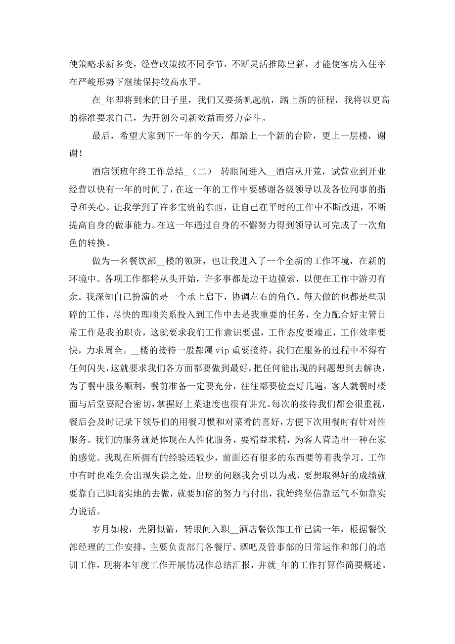 【最新】2022年酒店领班年终工作总结 (2)_第3页