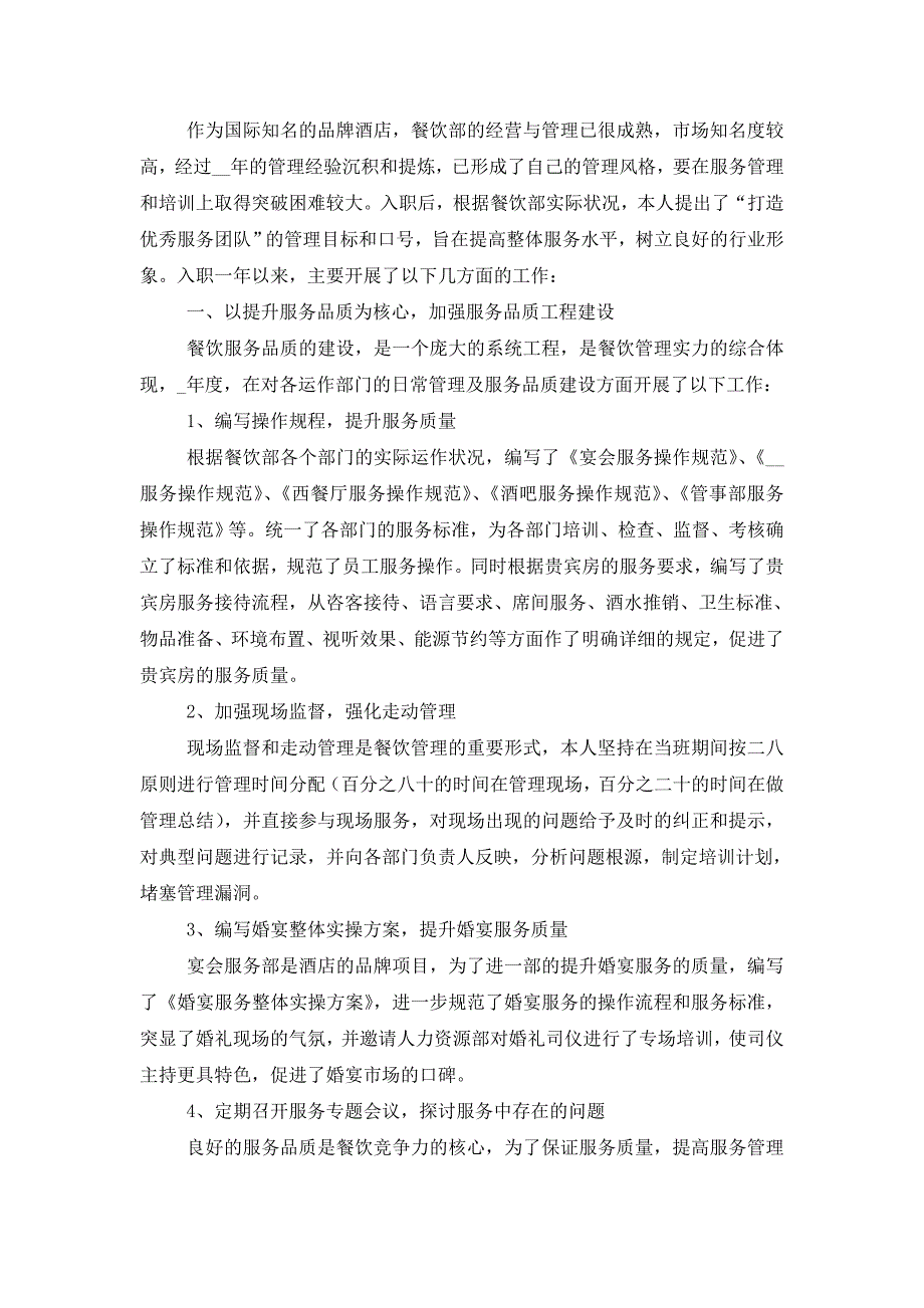 【最新】2022年酒店领班年终工作总结 (2)_第4页