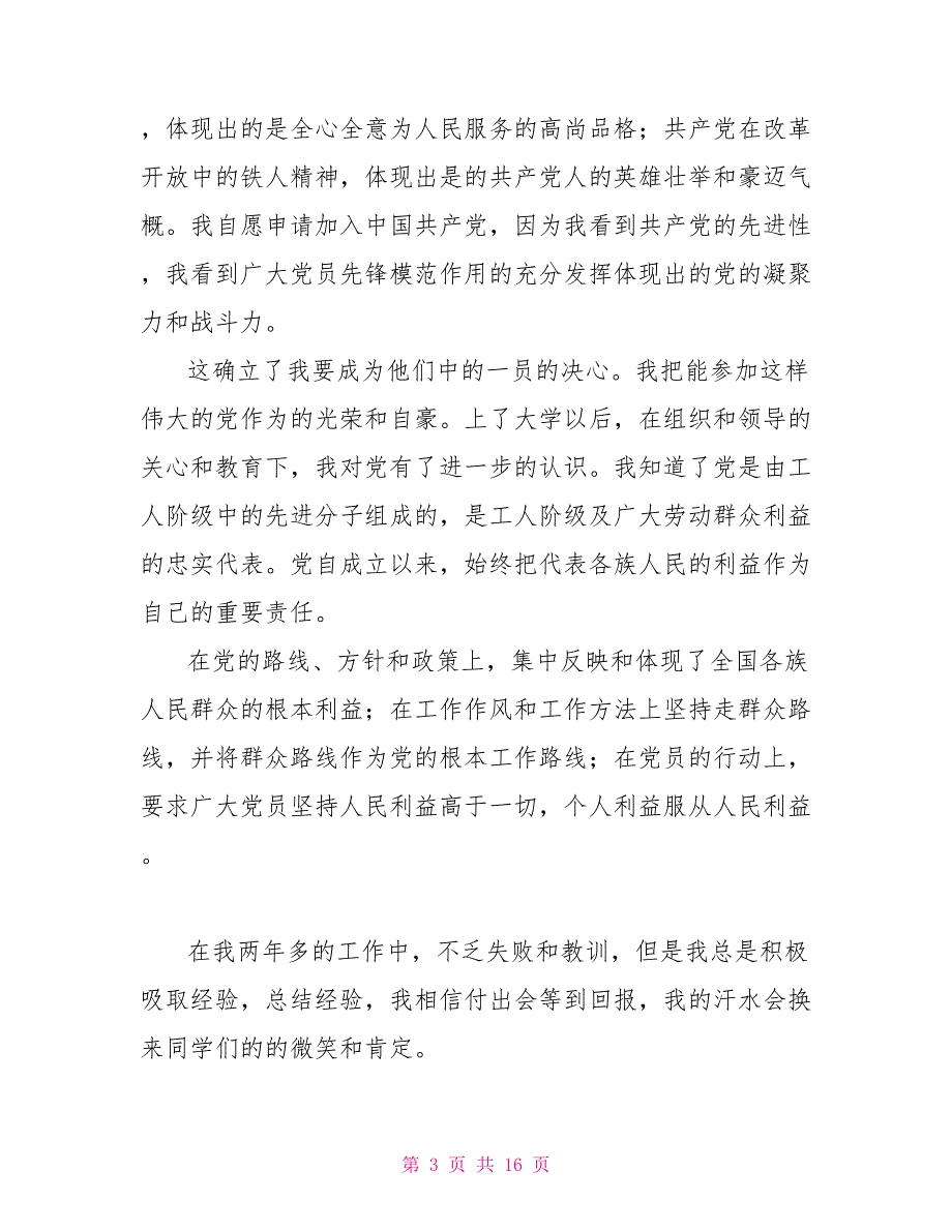 大学生入党申请书2500字模板四篇_第3页