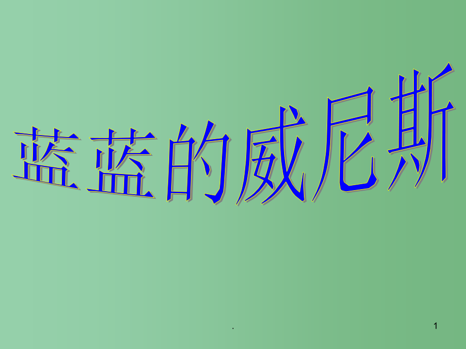 八年级语文上册《蓝蓝的威尼斯》课件_第1页