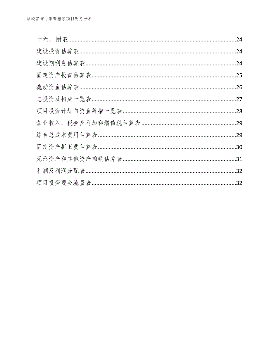 果葡糖浆项目财务分析（参考范文）_第3页