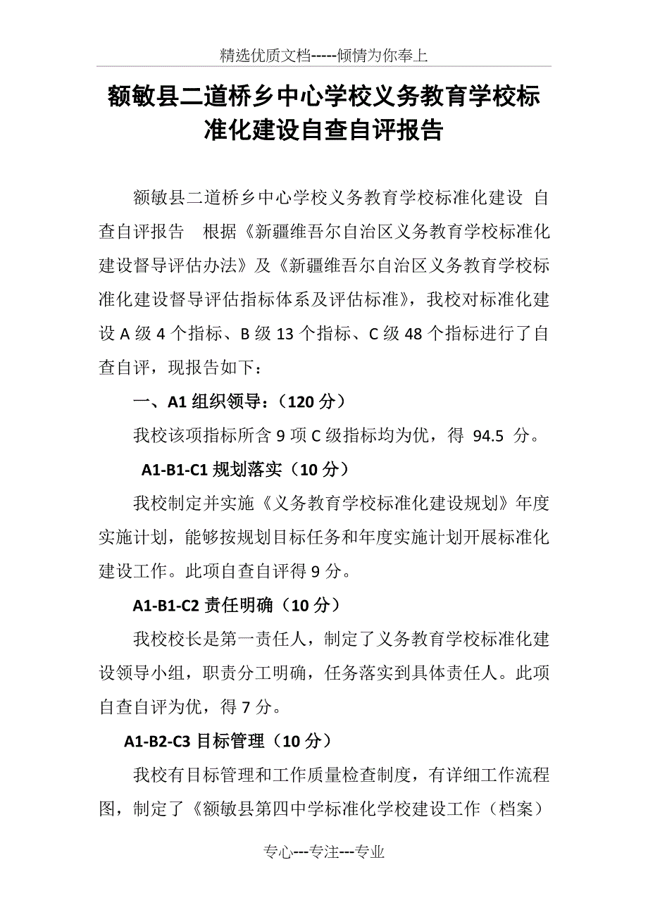 学校义务教育标准化建设自查自评报告(共10页)_第1页