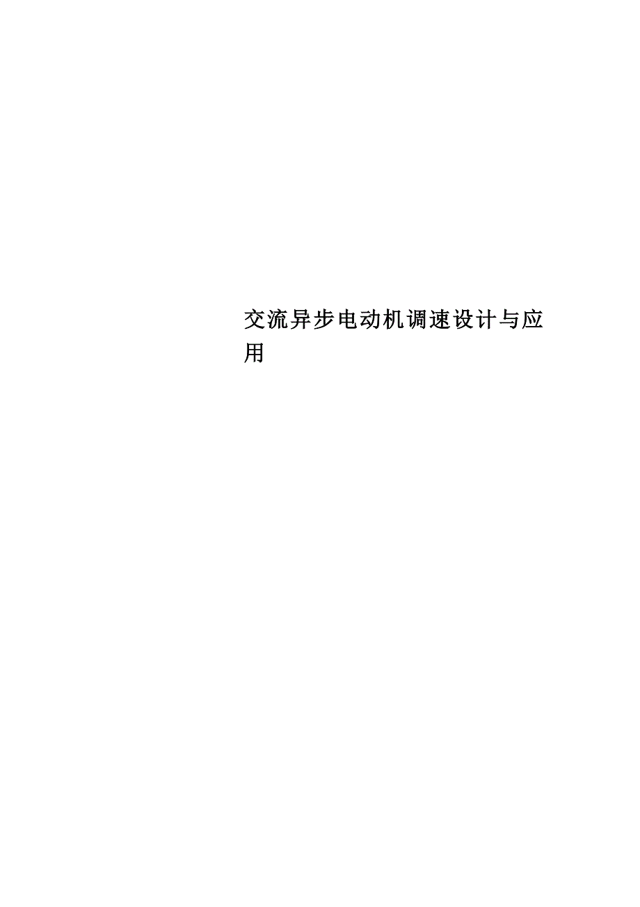 交流异步电动机调速设计与应用_第1页