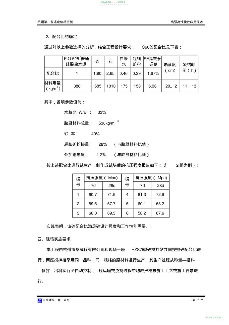 2022年高强高性能砼应用技术总结_第5页