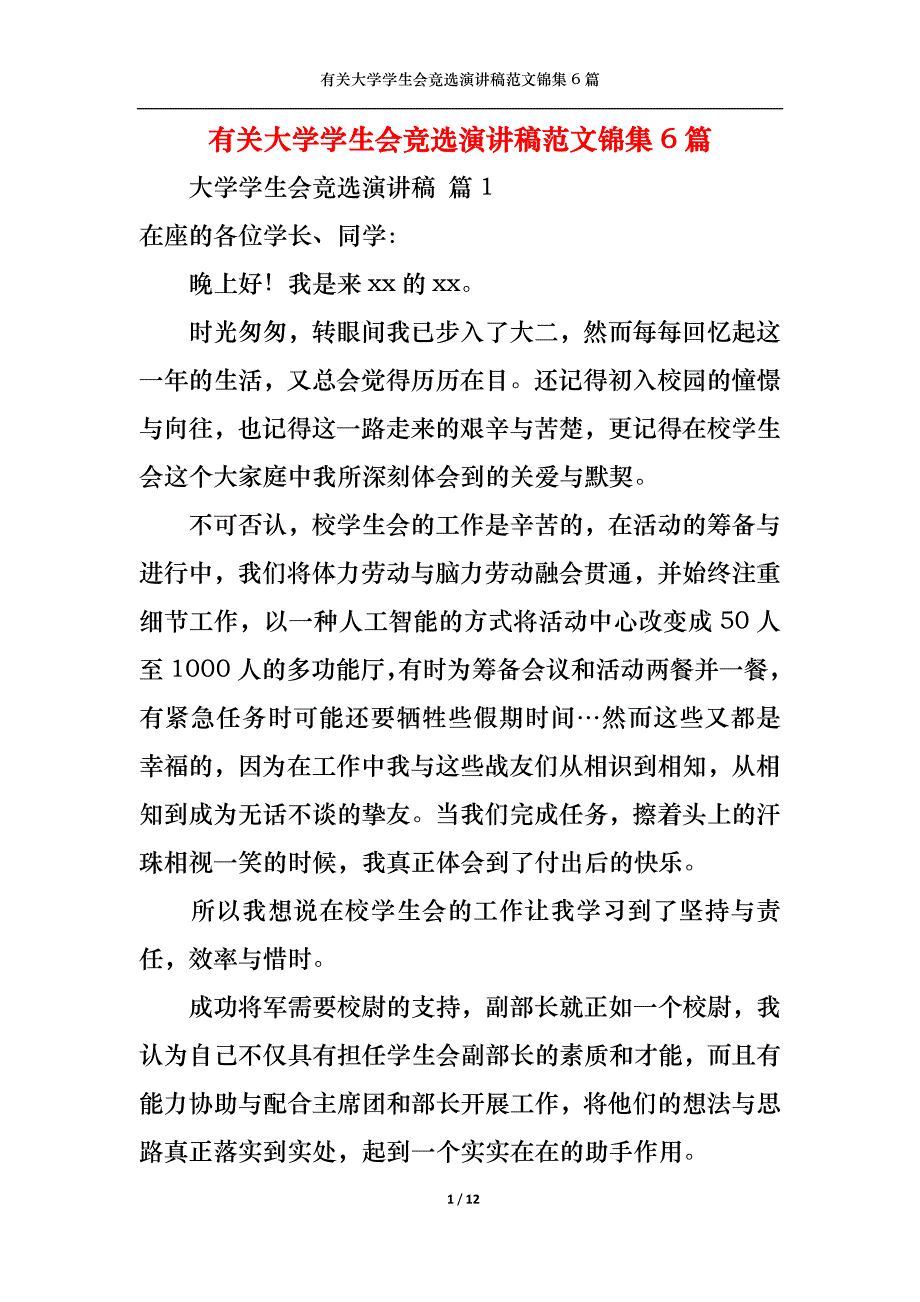 （精选）有关大学学生会竞选演讲稿范文锦集6篇_第1页