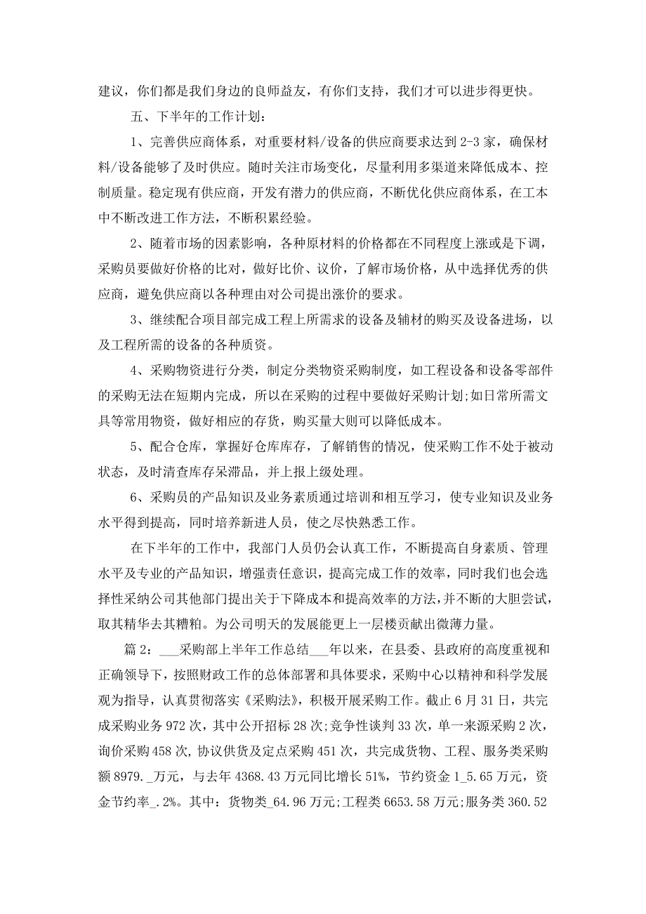 【最新】2022年采购部上半年工作总结_第3页