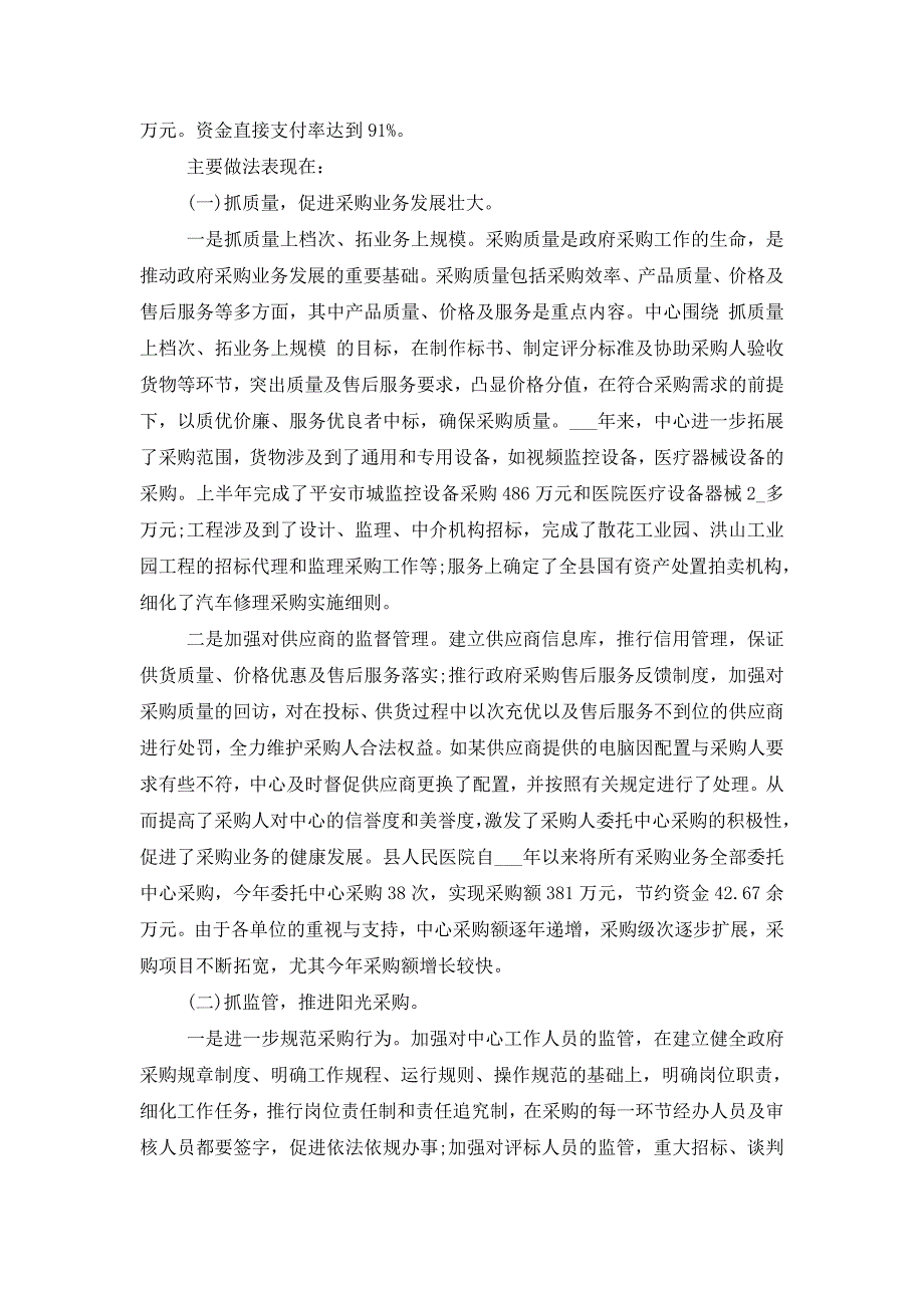 【最新】2022年采购部上半年工作总结_第4页