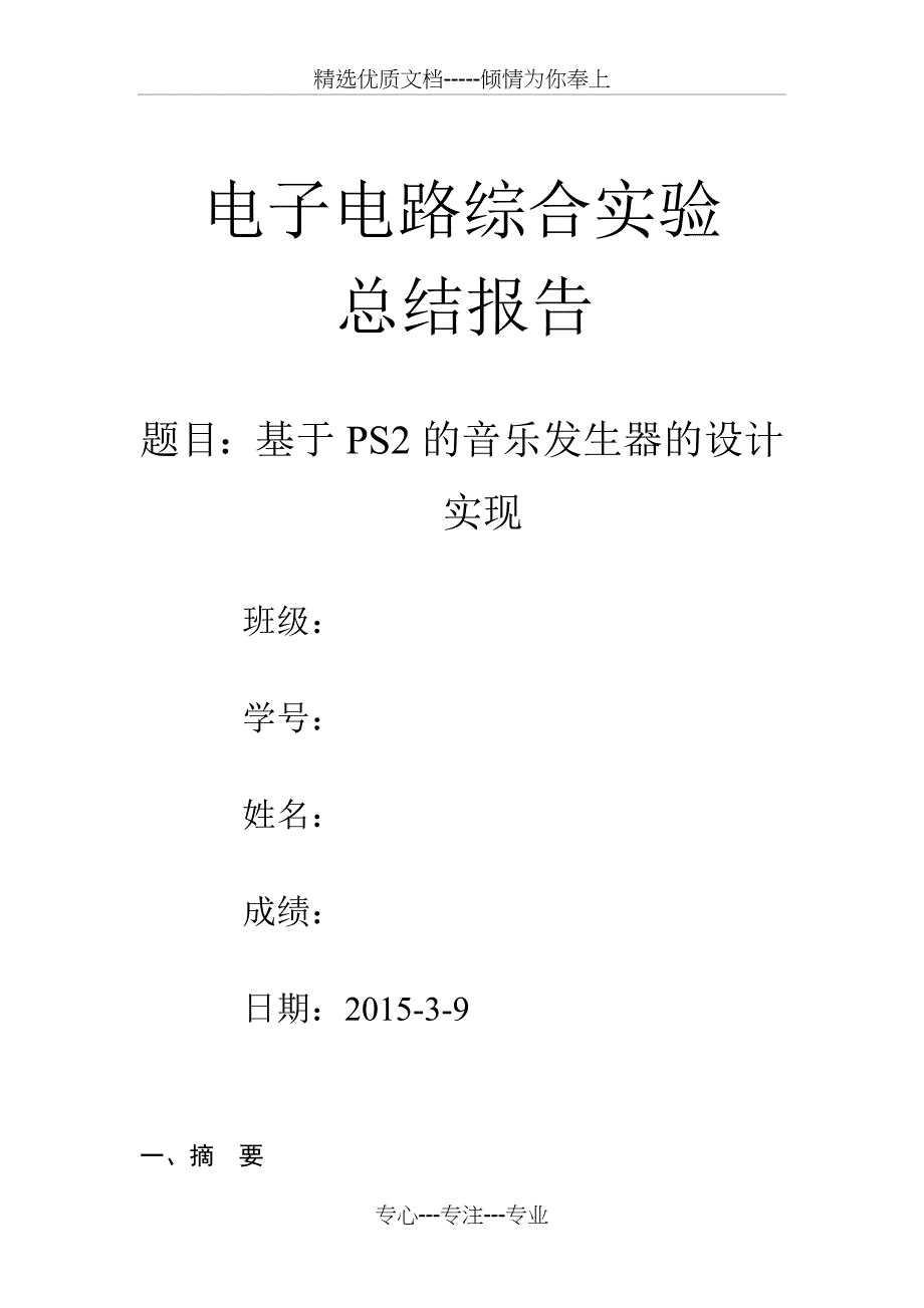 基于PS2的音乐发生器的设计实现(共12页)_第1页