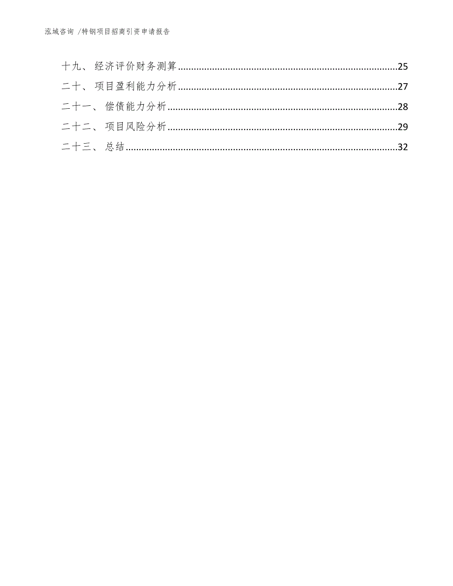 特钢项目招商引资申请报告（范文参考）_第3页