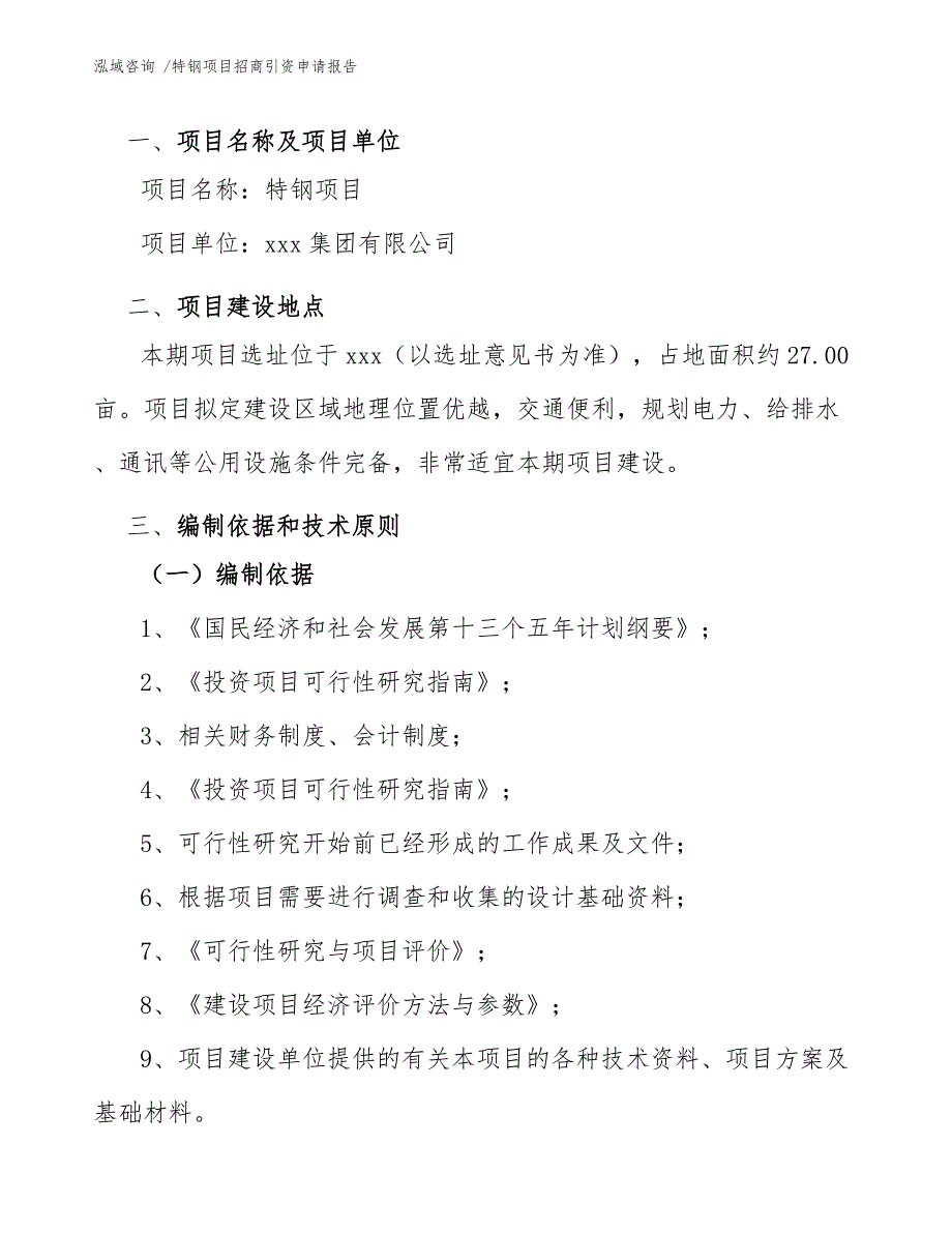 特钢项目招商引资申请报告（范文参考）_第4页