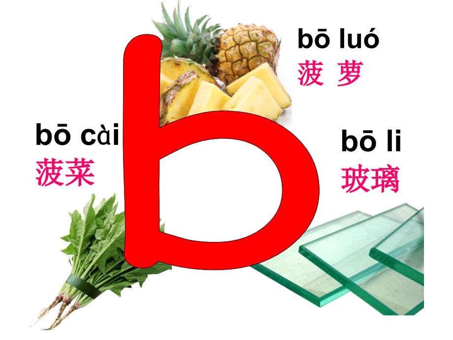 部编版一年级 上册语文教学课件b p m f2_第3页