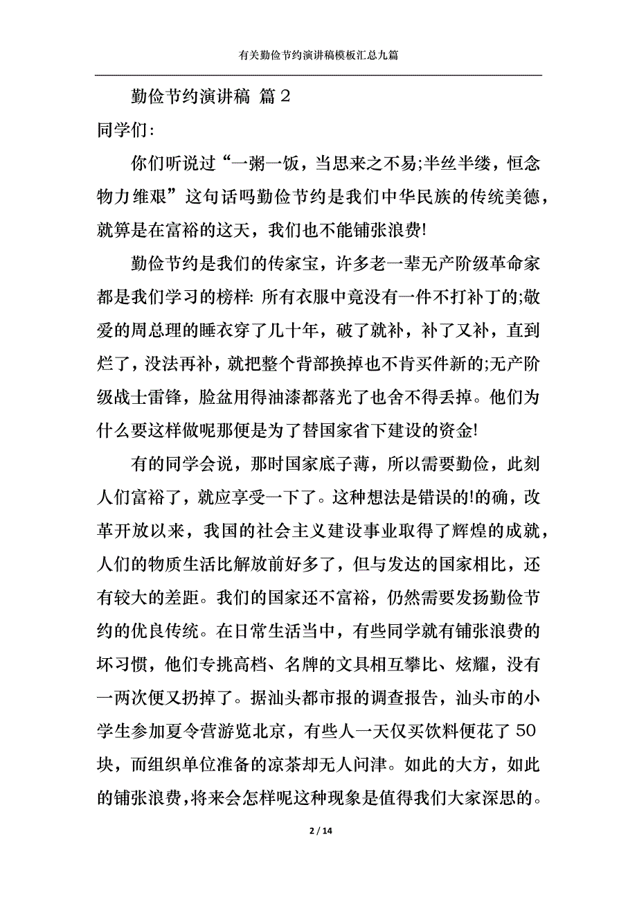 （精选）有关勤俭节约演讲稿模板汇总九篇_第2页