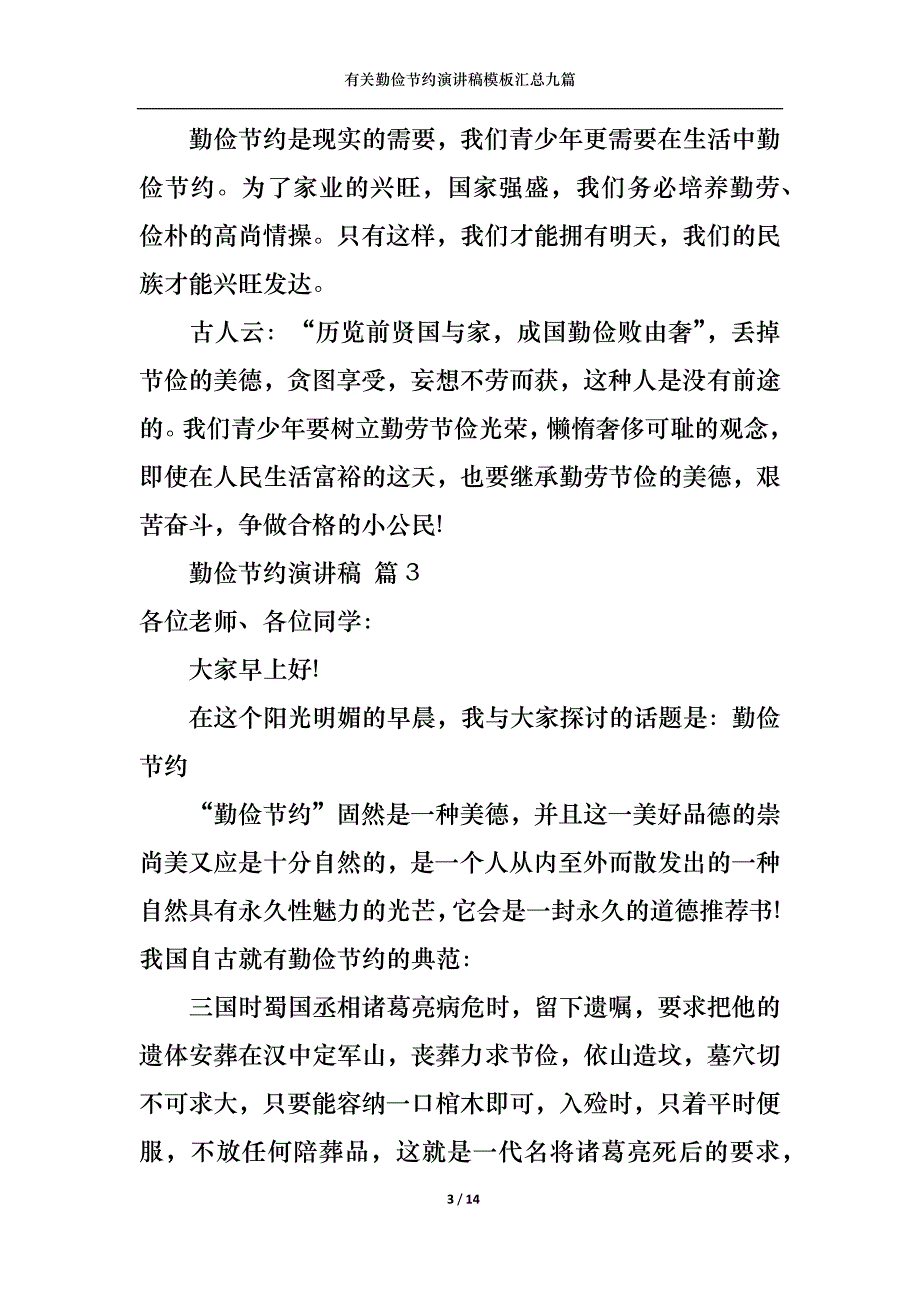 （精选）有关勤俭节约演讲稿模板汇总九篇_第3页