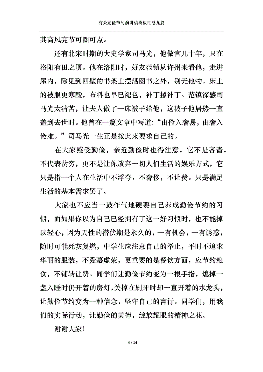 （精选）有关勤俭节约演讲稿模板汇总九篇_第4页