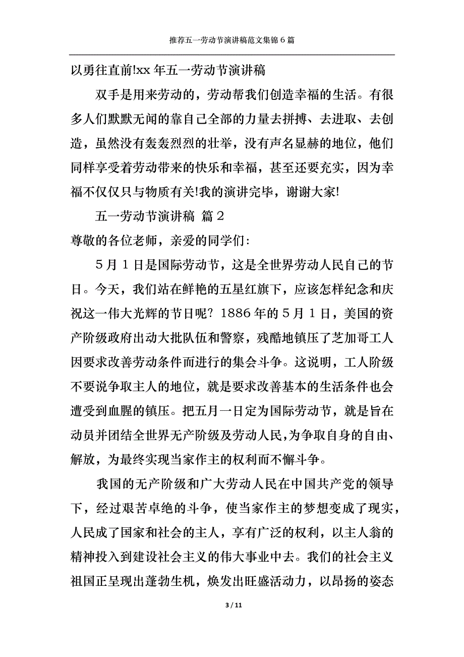 （精选）推荐五一劳动节演讲稿范文集锦6篇_第3页