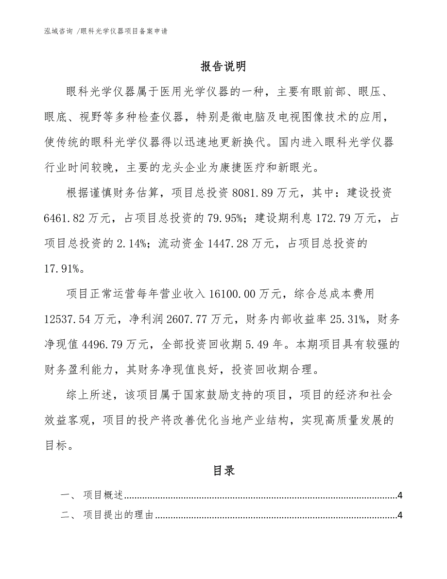 眼科光学仪器项目备案申请（模板范本）_第1页