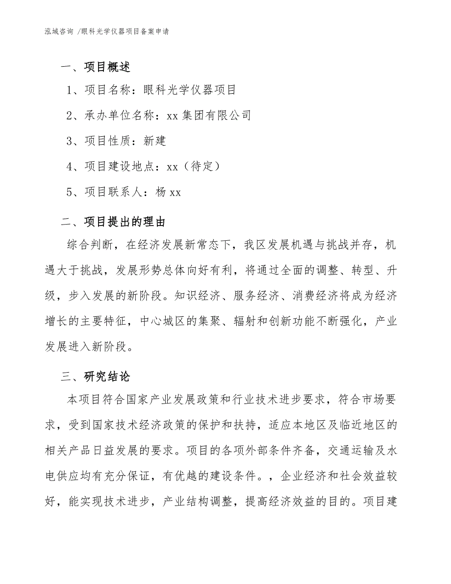 眼科光学仪器项目备案申请（模板范本）_第4页