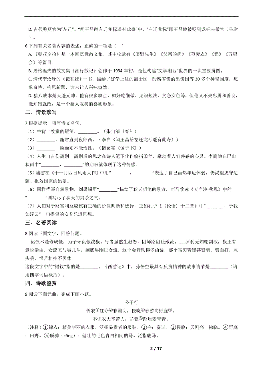 陕西省延安市洛川县七年级上学期语文期末考试试卷及答案_第2页