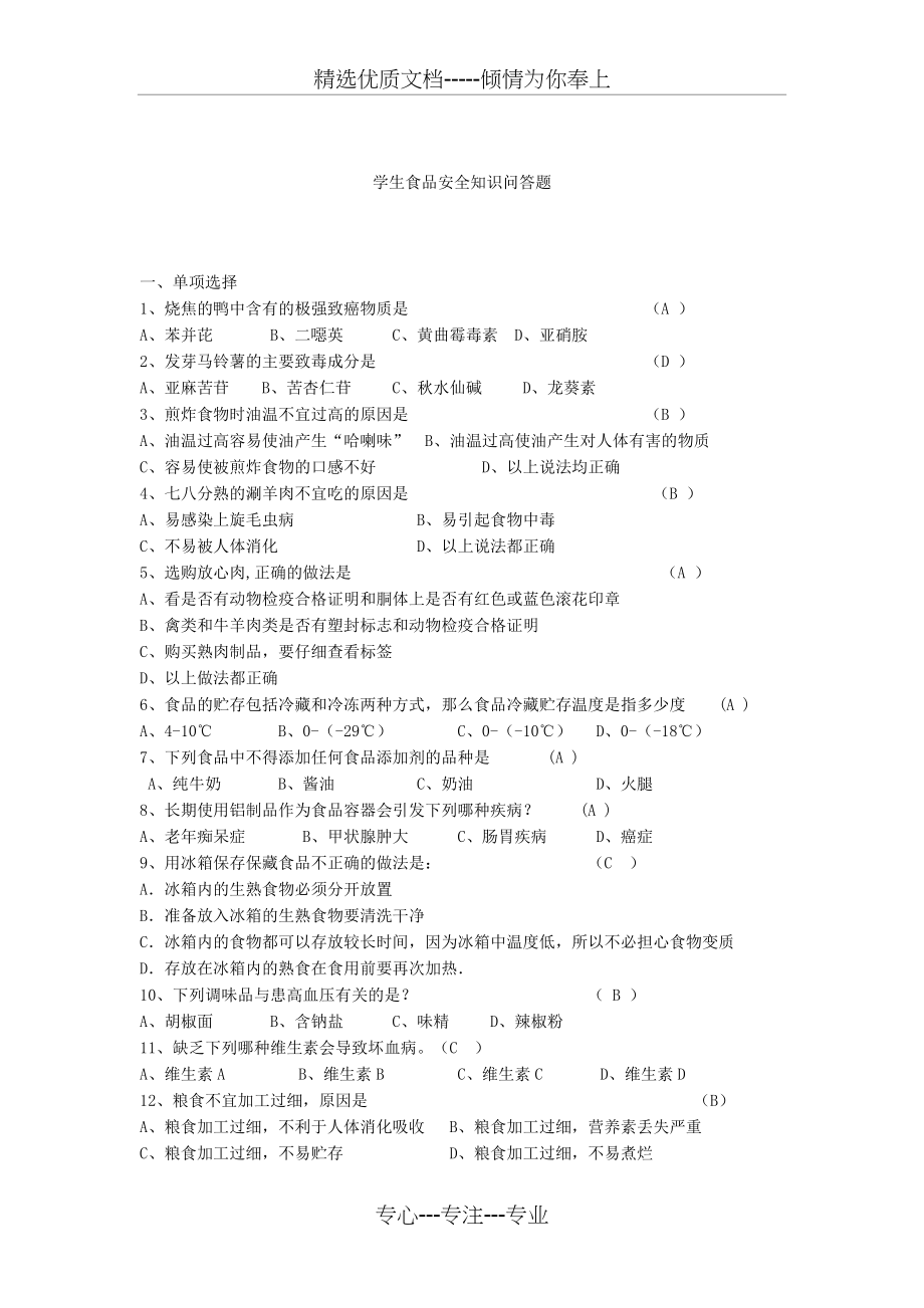 学生食品安全知识问答题(共6页)_第1页