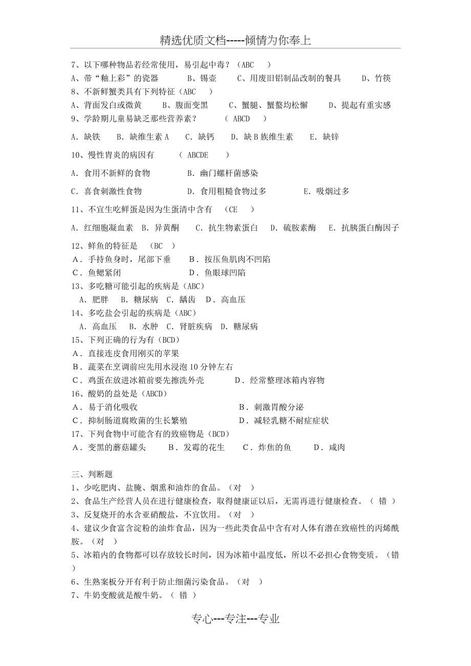 学生食品安全知识问答题(共6页)_第5页