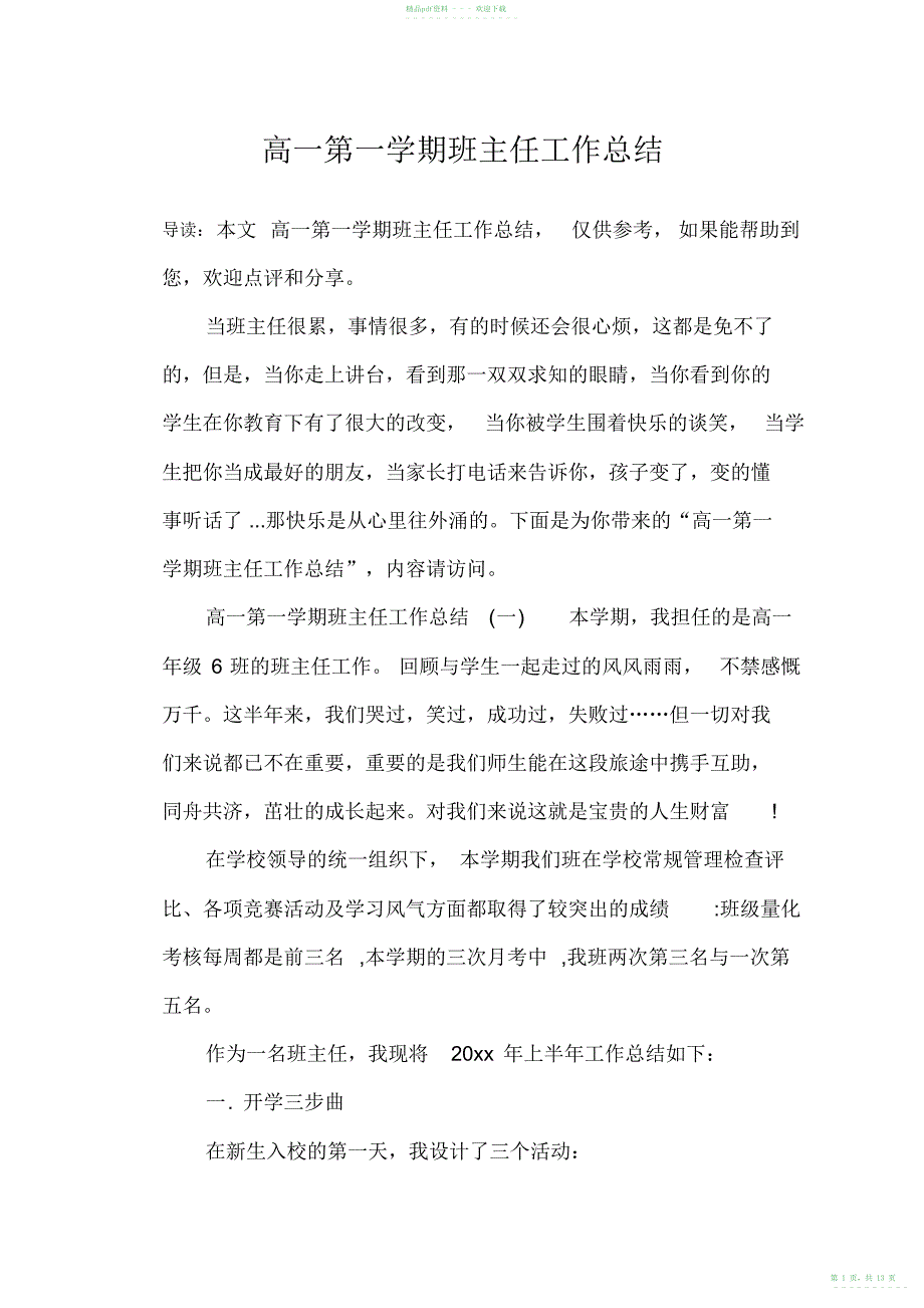 2022年高一第一学期班主任工作总结_第1页