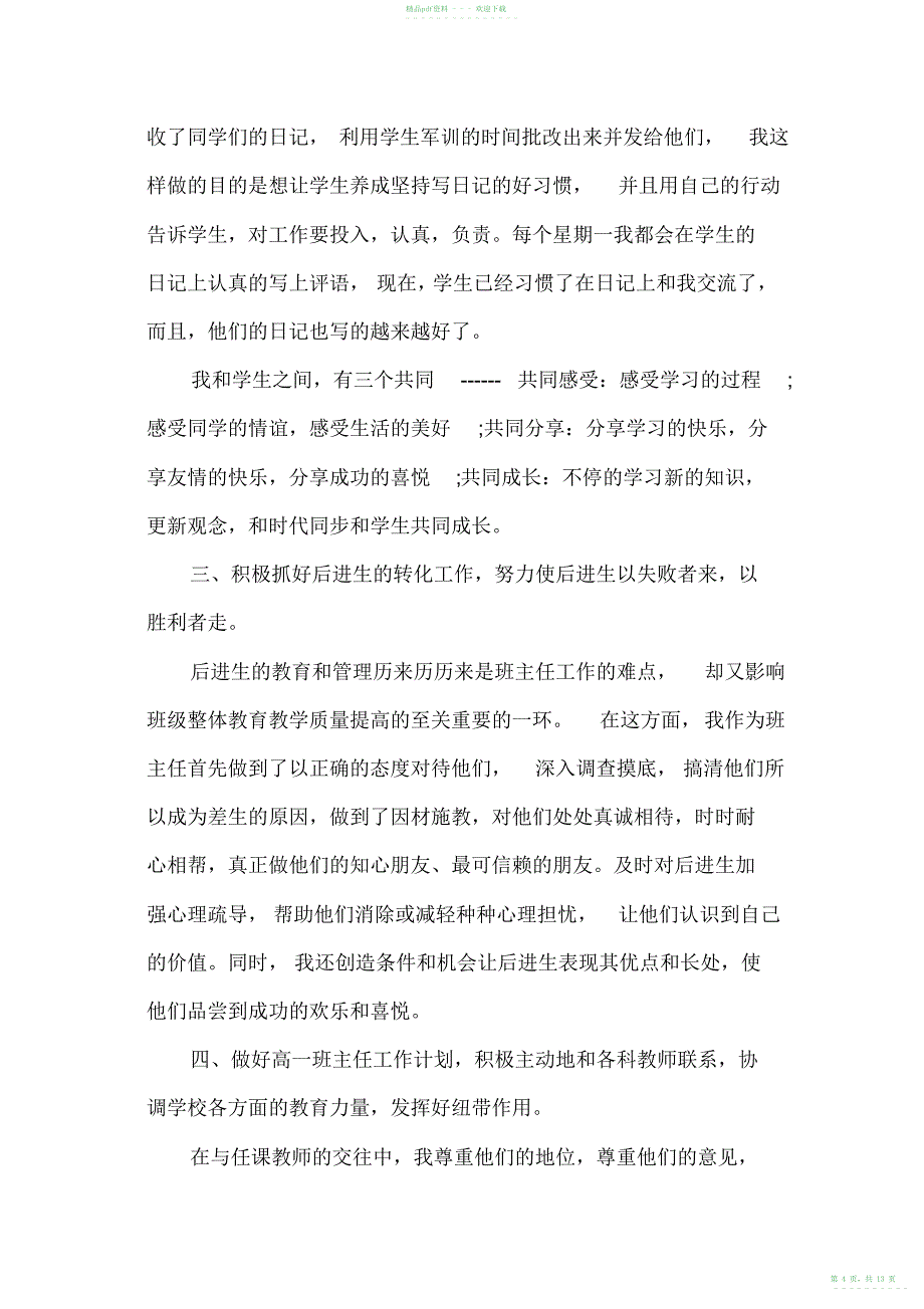 2022年高一第一学期班主任工作总结_第4页