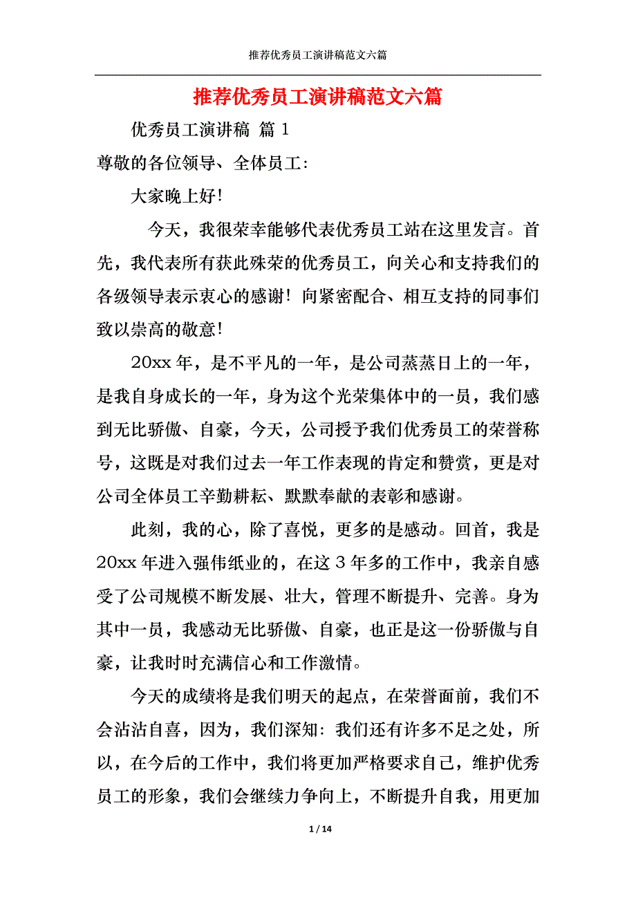 （精选）推荐优秀员工演讲稿范文六篇_第1页