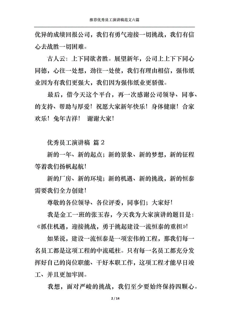 （精选）推荐优秀员工演讲稿范文六篇_第2页