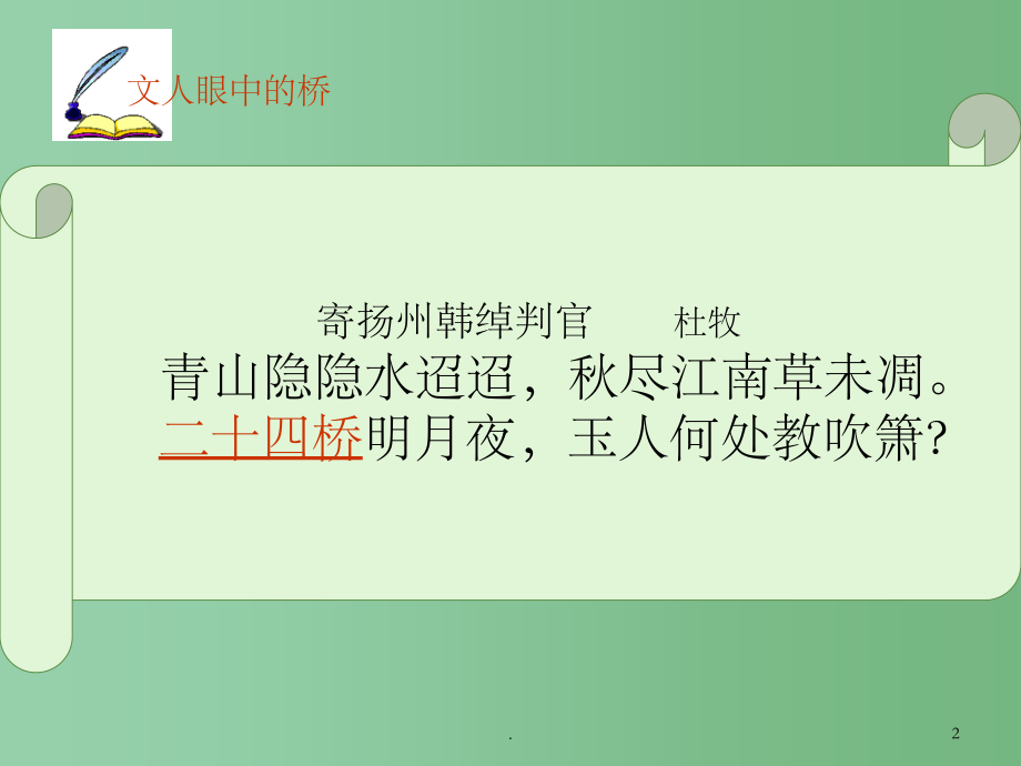 八年级语文上册《桥之美》课件2 人教新课标版_第2页