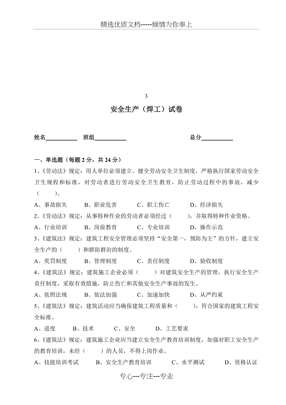 安全教育培训试卷和答案(共13页)_第4页