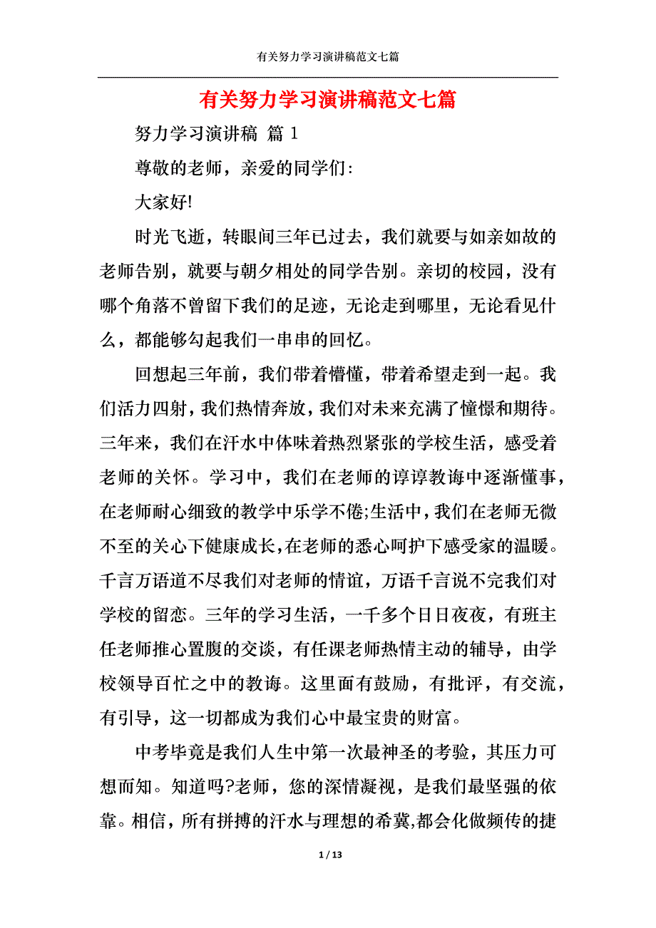 （精选）有关努力学习演讲稿范文七篇_第1页