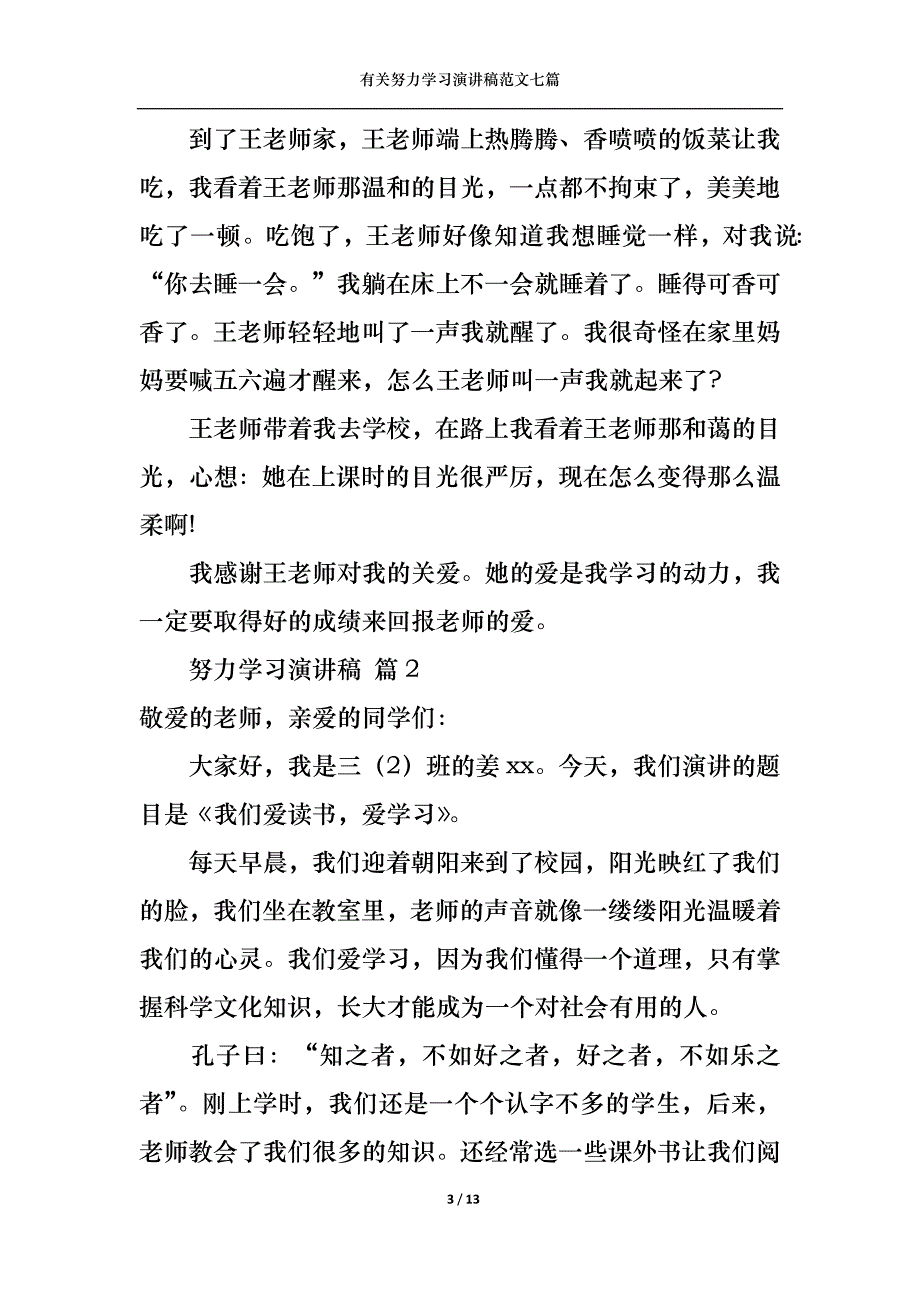 （精选）有关努力学习演讲稿范文七篇_第3页