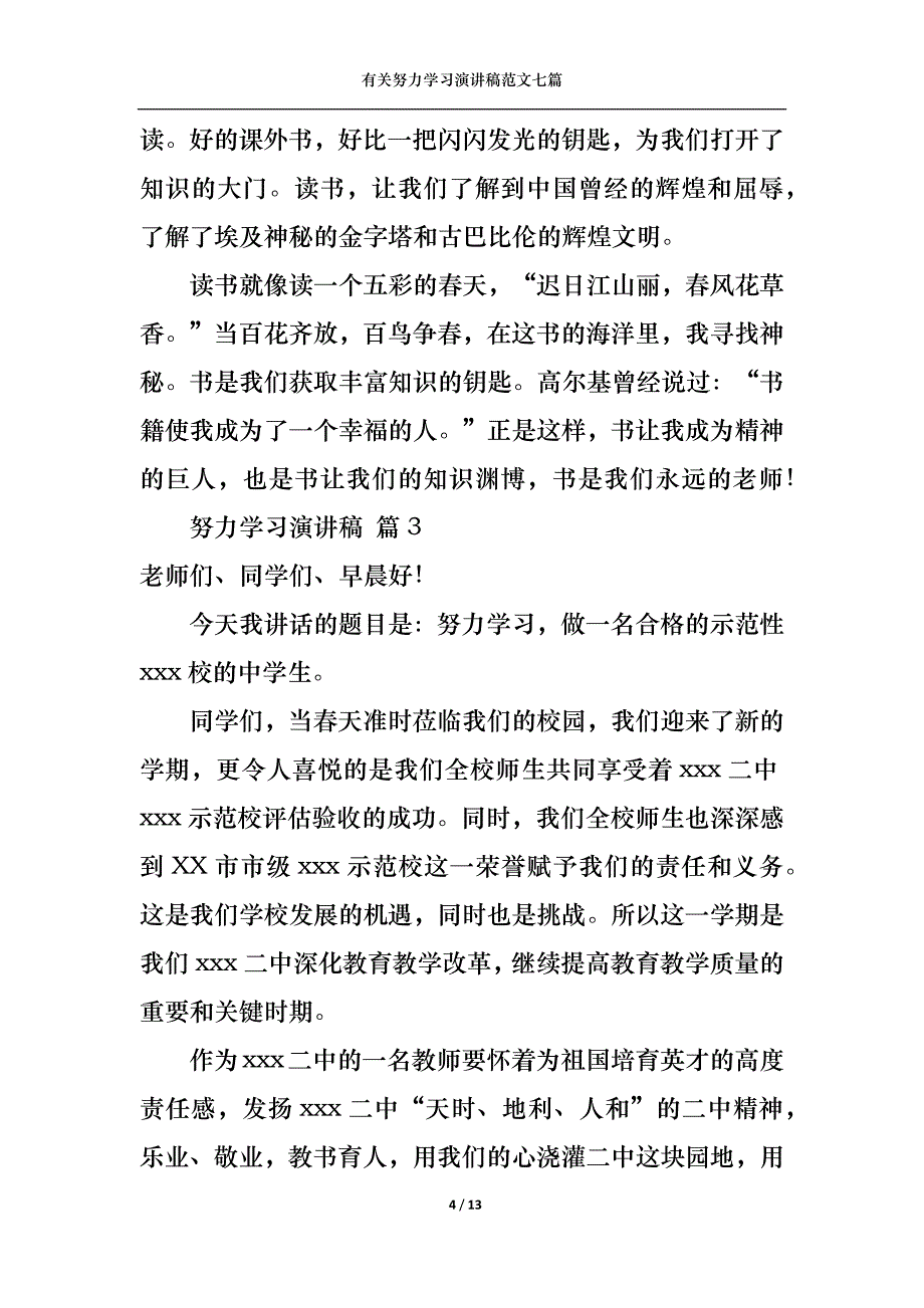 （精选）有关努力学习演讲稿范文七篇_第4页