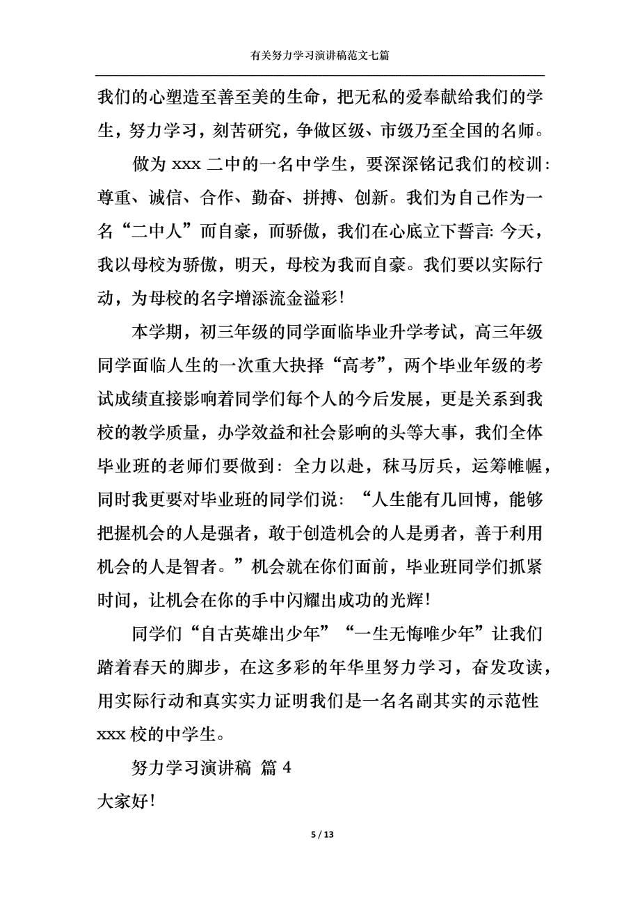 （精选）有关努力学习演讲稿范文七篇_第5页