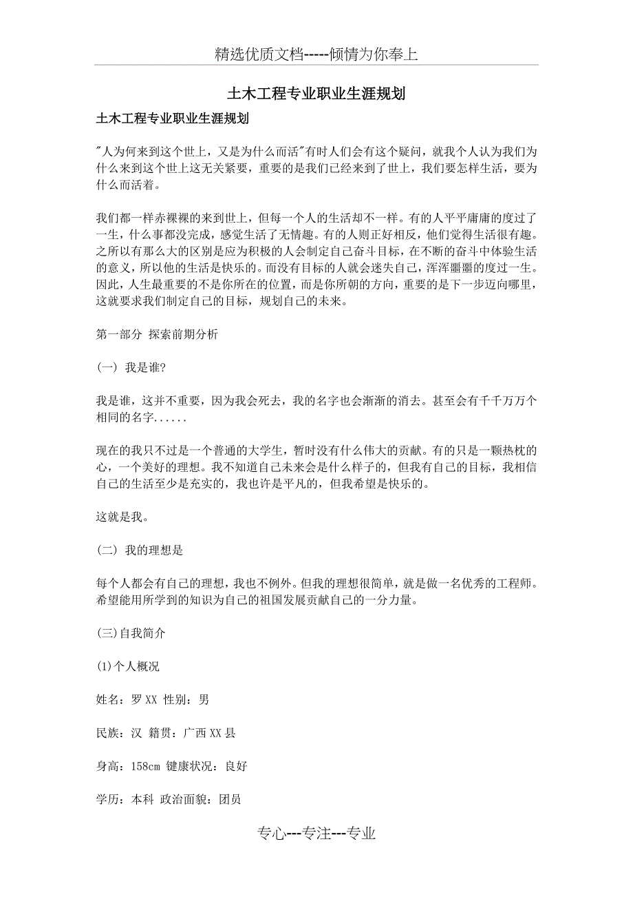 土木工程专业职业生涯规划(共15页)_第1页