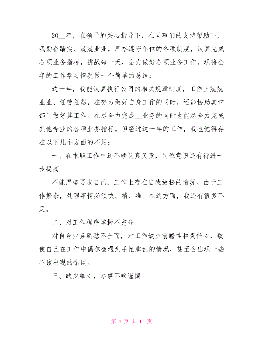 企业职工年度个人工作总结2021_第4页