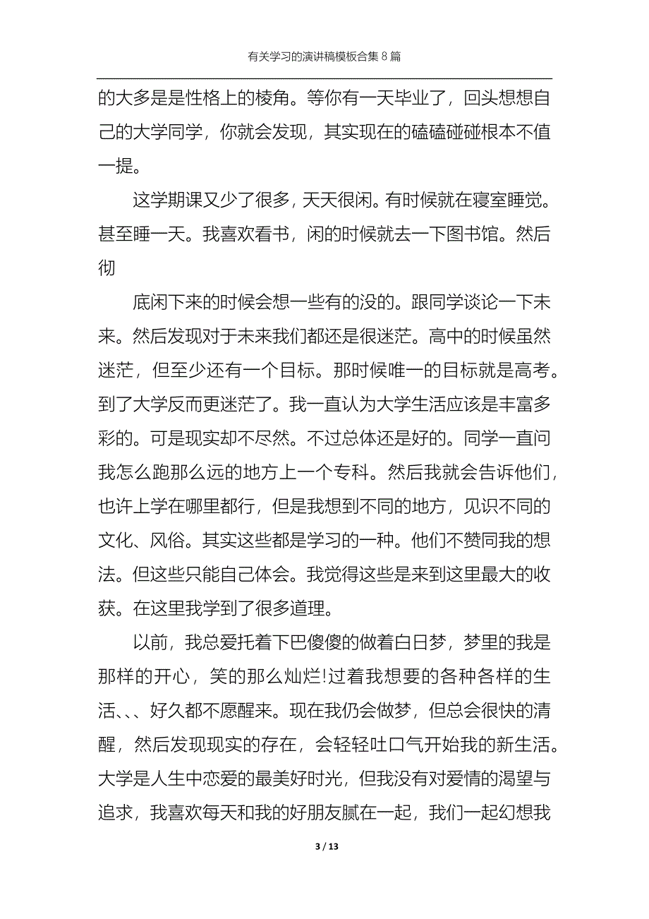 （精选）有关学习的演讲稿模板合集8篇_第3页