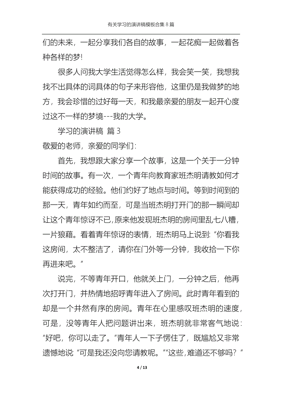 （精选）有关学习的演讲稿模板合集8篇_第4页