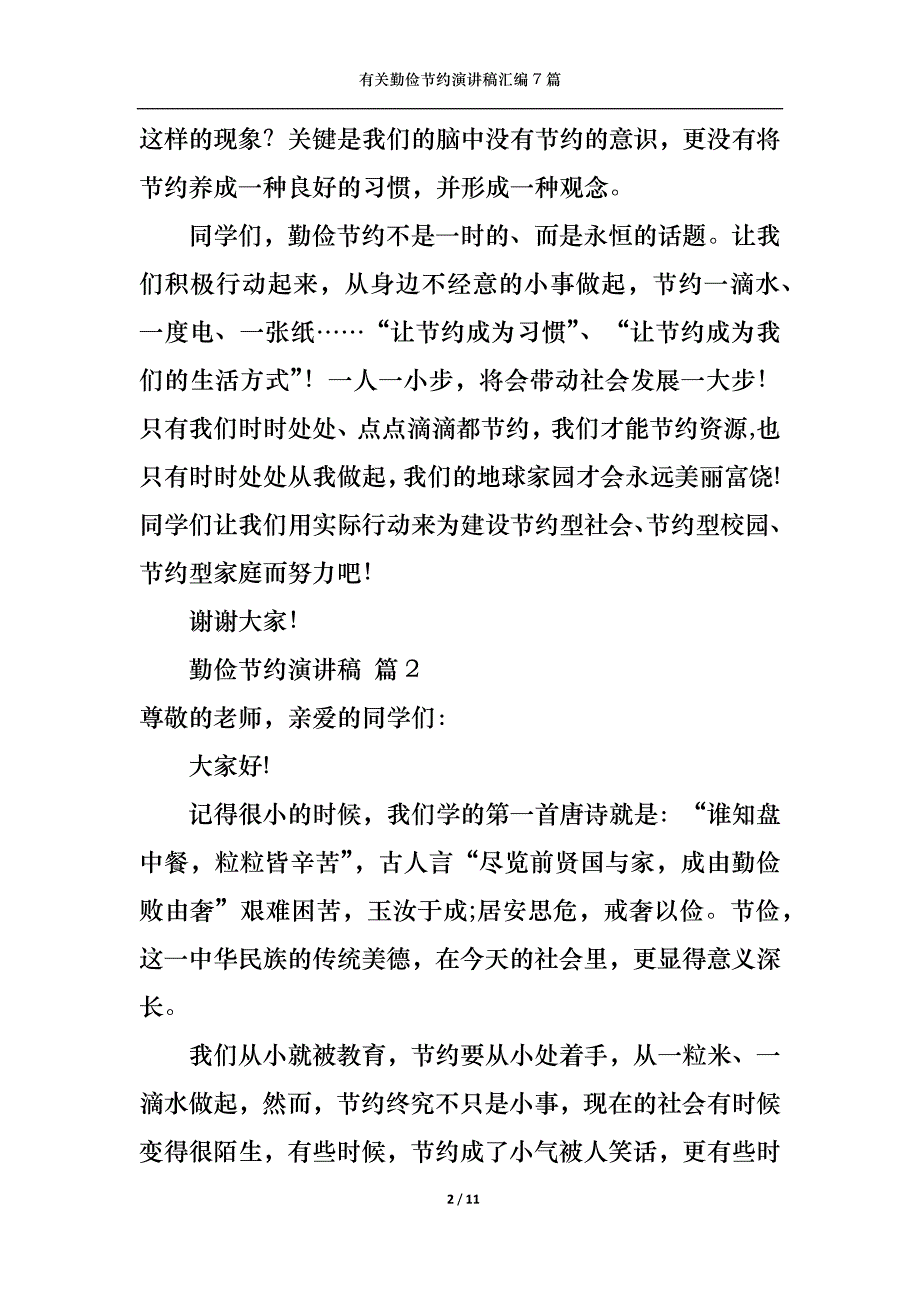 （精选）有关勤俭节约演讲稿汇编7篇_第2页