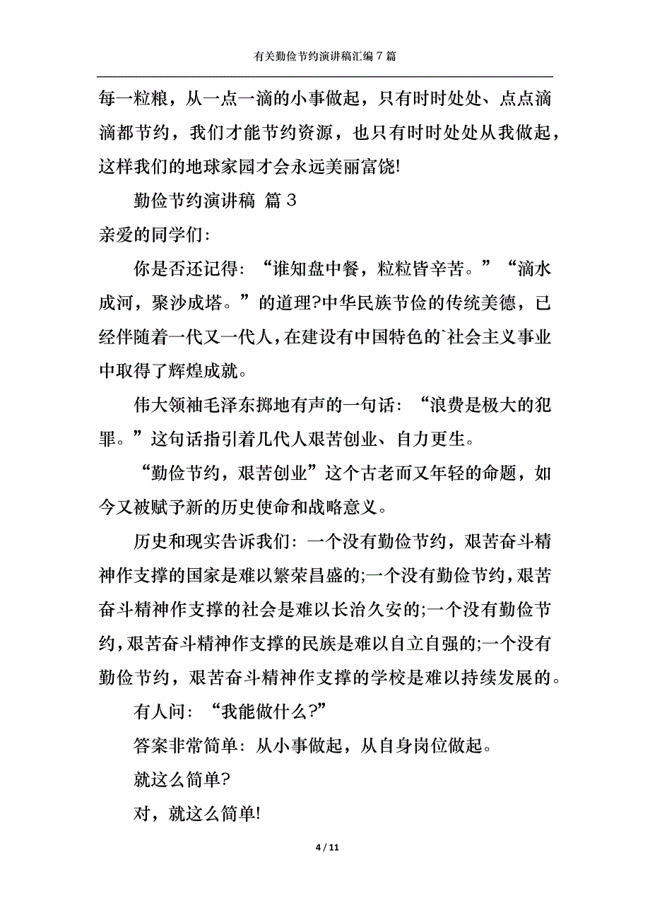 （精选）有关勤俭节约演讲稿汇编7篇_第4页