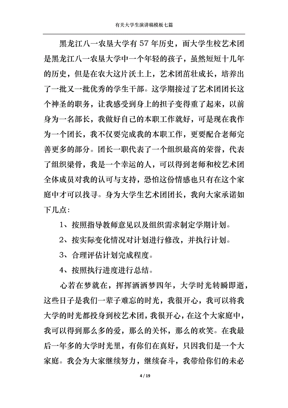 （精选）有关大学生演讲稿模板七篇_第4页