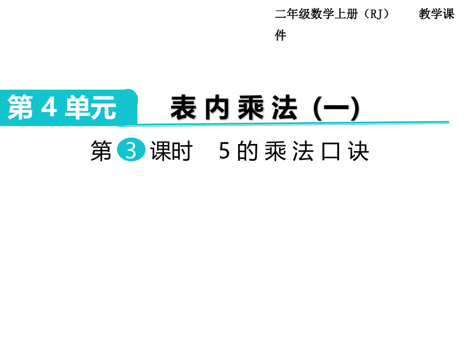 人教版二年级 上册数学教学课件-第4单元 表内乘法（一）-第3课时 5的乘法口诀_第1页