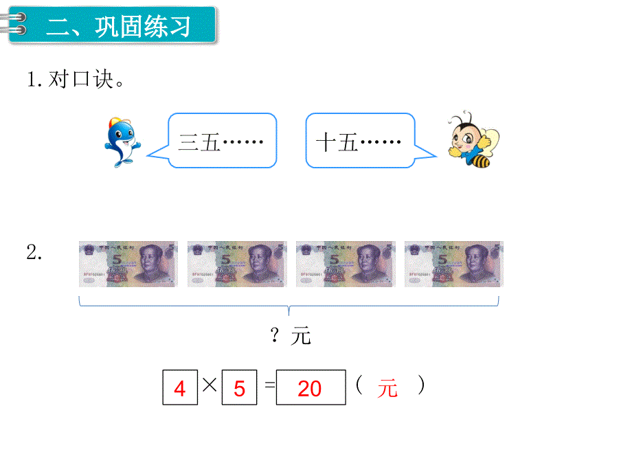 人教版二年级 上册数学教学课件-第4单元 表内乘法（一）-第3课时 5的乘法口诀_第4页