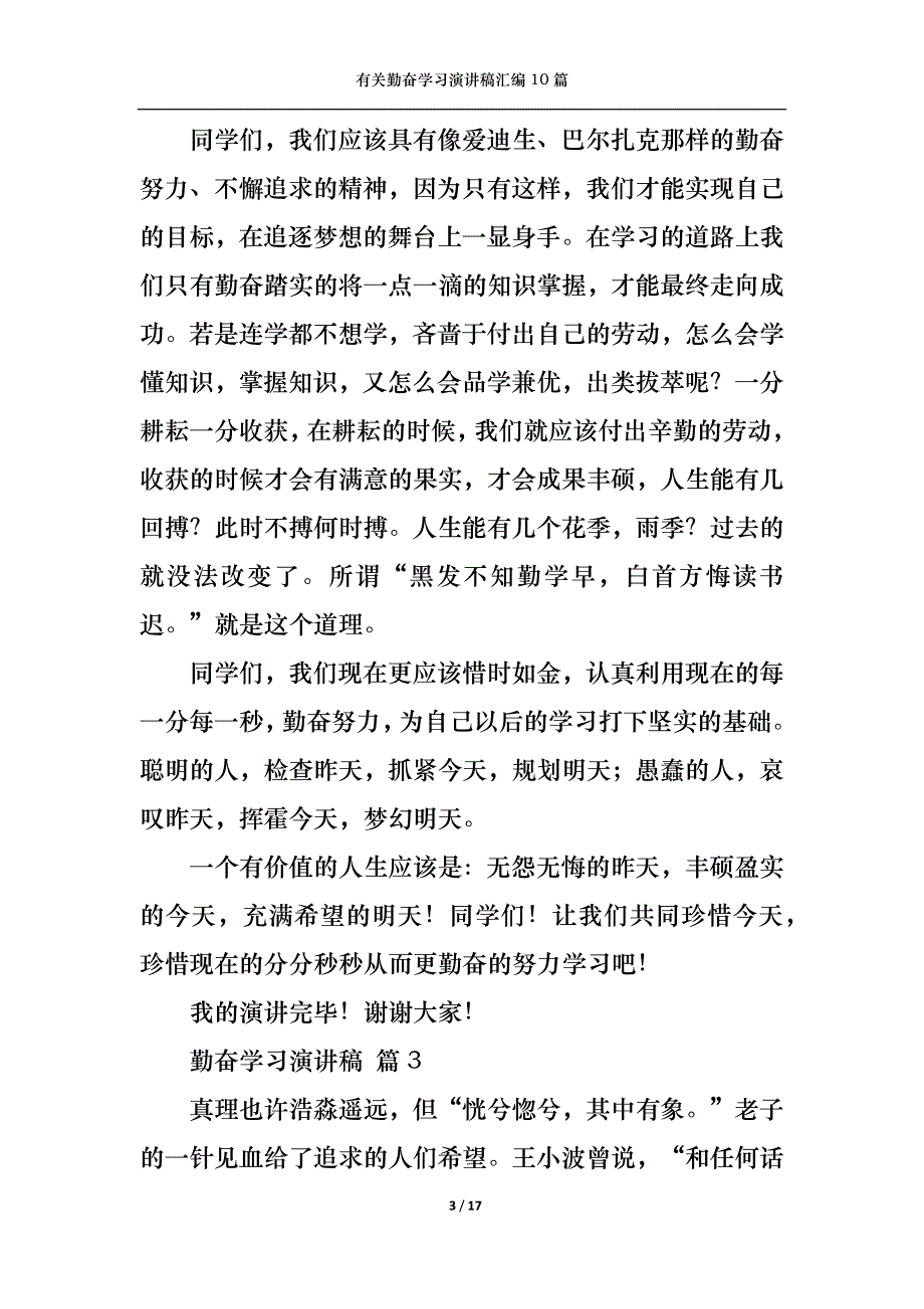 （精选）有关勤奋学习演讲稿汇编10篇_第3页